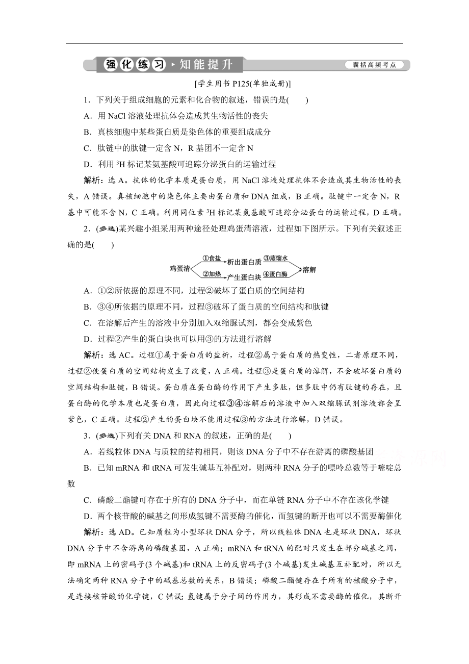 江蘇高考生物二輪強化練習(xí)：1 專題一　細(xì)胞的分子組成 Word版含解析_第1頁