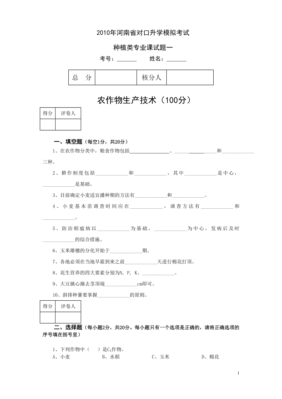 河南省对口升学模拟考试种植类专业课试题一含答案.doc_第1页