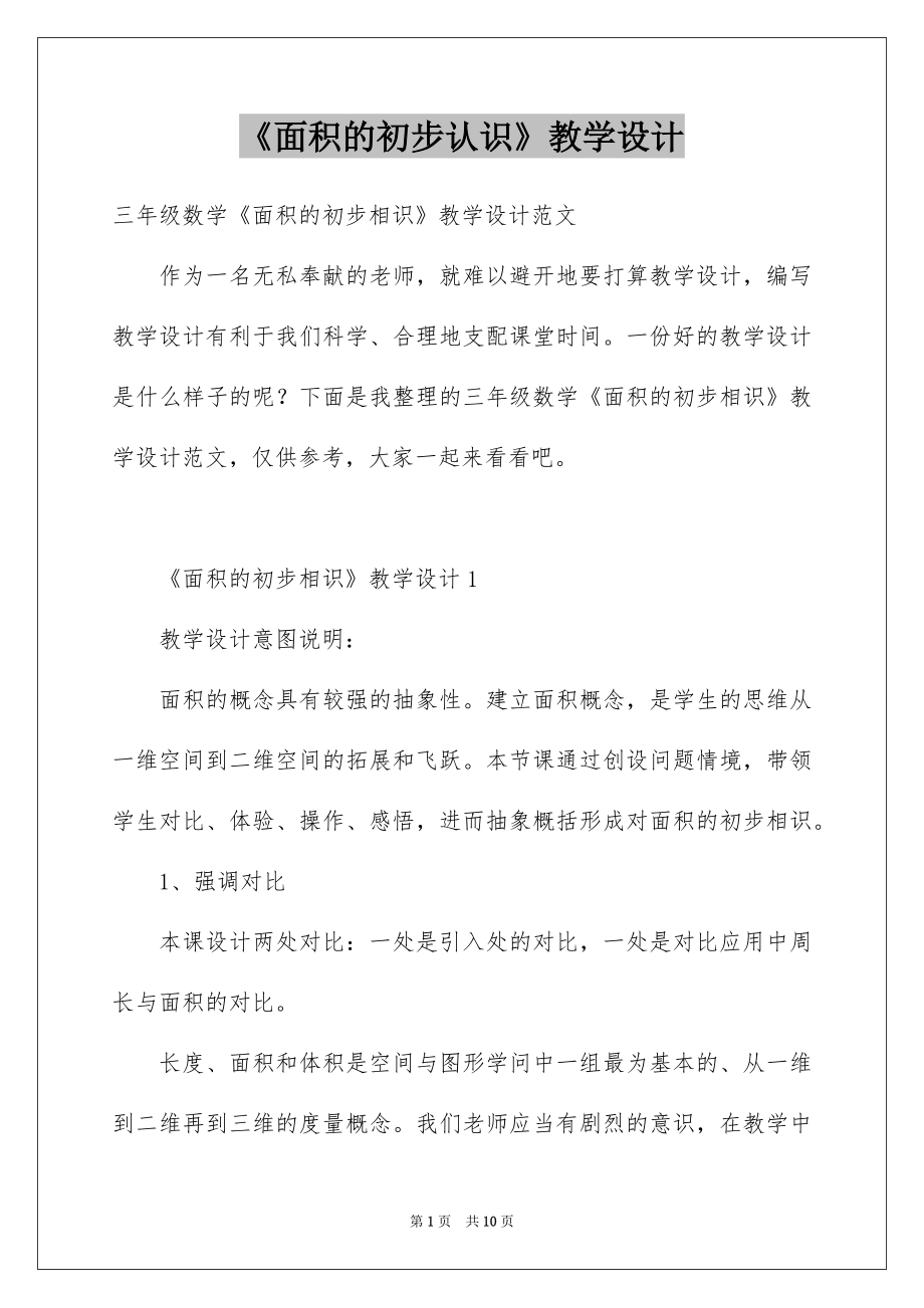 《面积的初步认识》教学设计_第1页