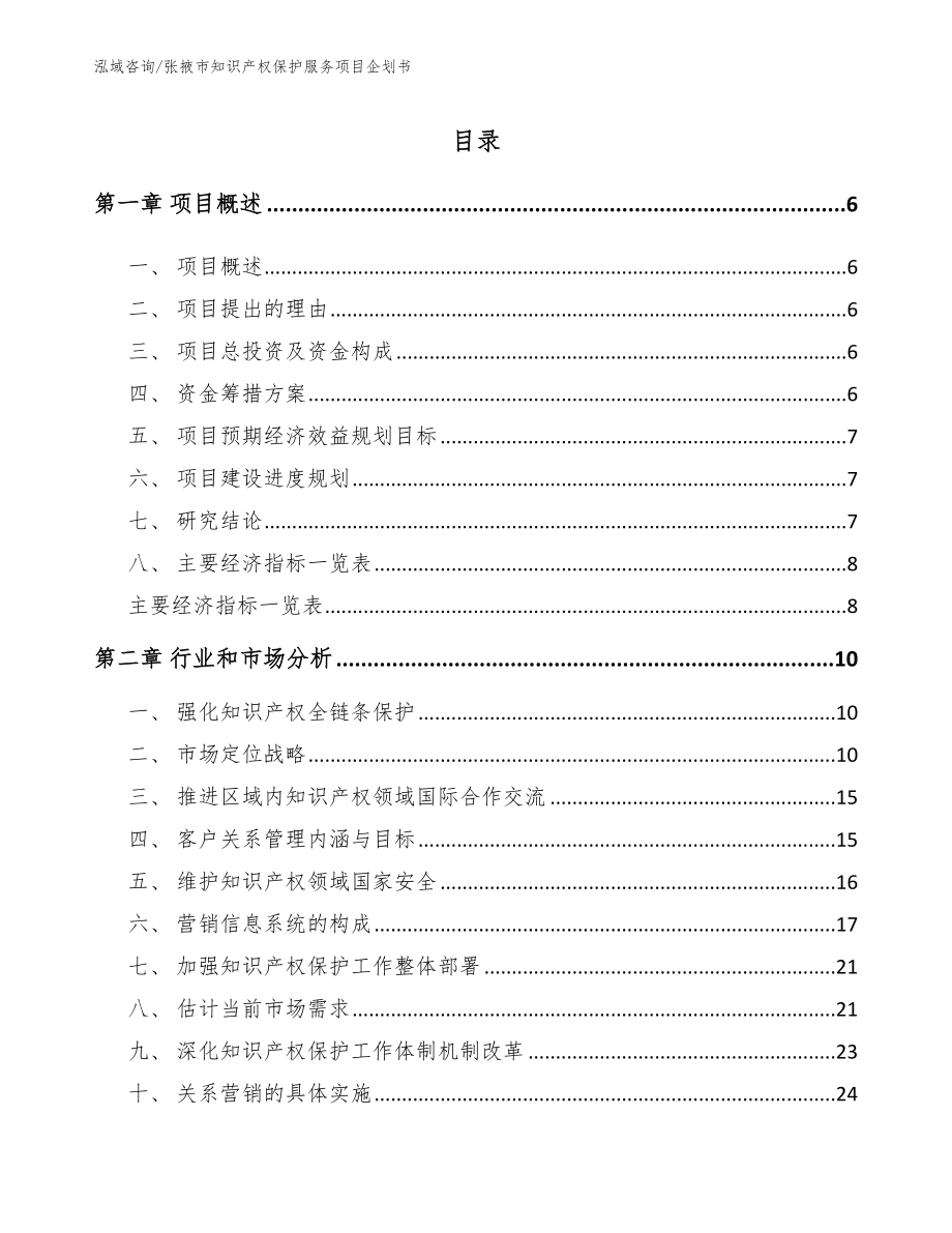 张掖市知识产权保护服务项目企划书【范文模板】_第1页