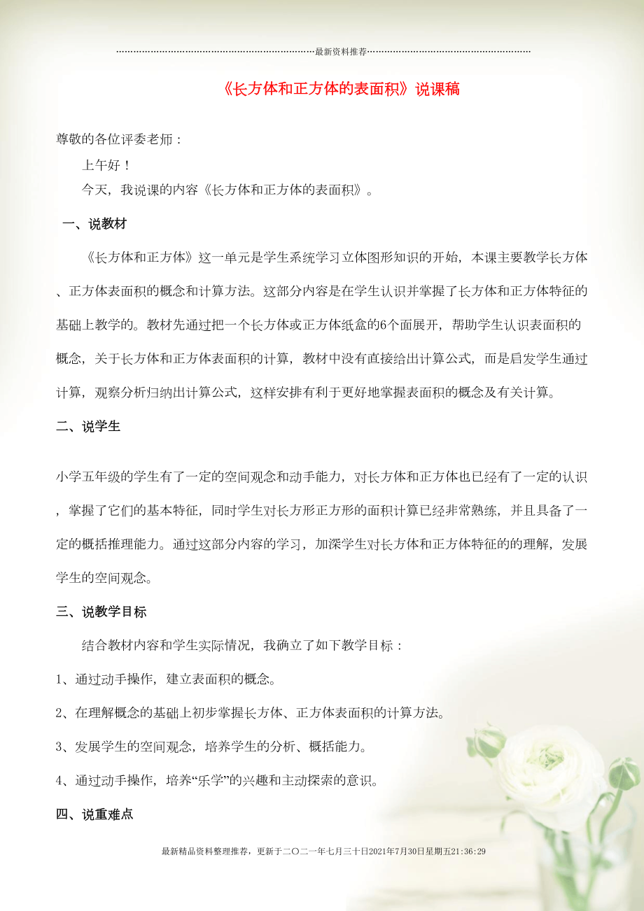 五年級數(shù)學(xué)下冊 七 包裝盒——長方體和正方體（長方體和正方體的表面積）說課稿 青島版六三制(共4頁DOC)_第1頁