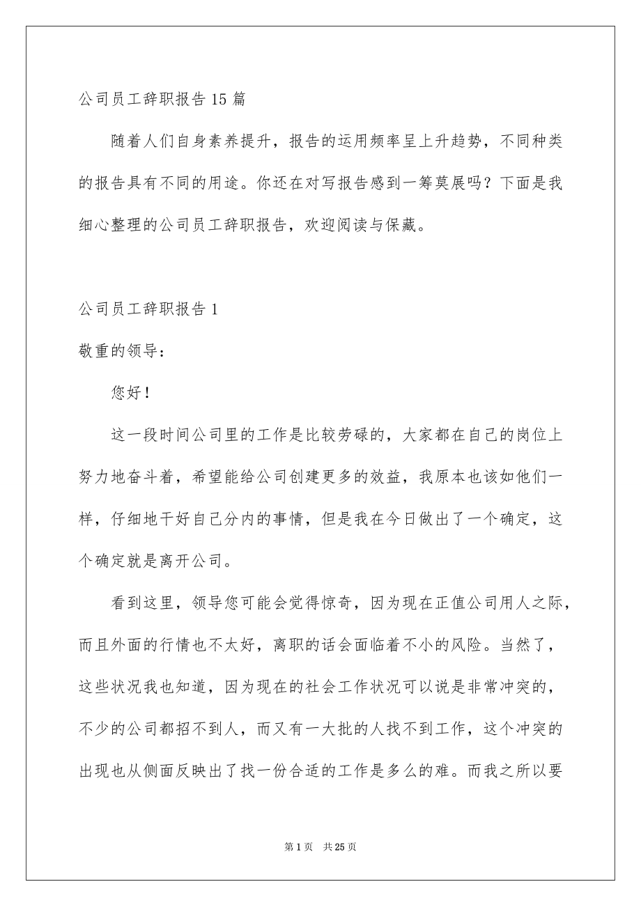 公司员工辞职报告15篇_第1页