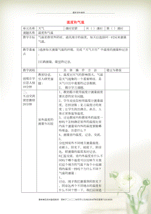 四年級科學(xué)上冊《溫度和氣溫》教學(xué)設(shè)計 教科版(共2頁DOC)