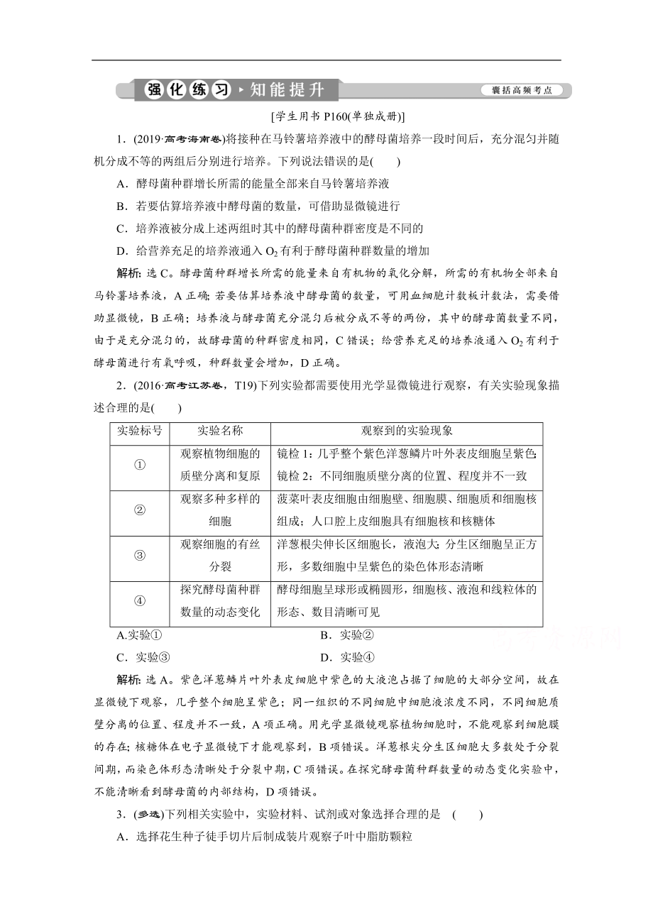 江蘇高考生物二輪強化練習(xí)：1 專題十五　必修模塊實驗整合提升 Word版含解析_第1頁