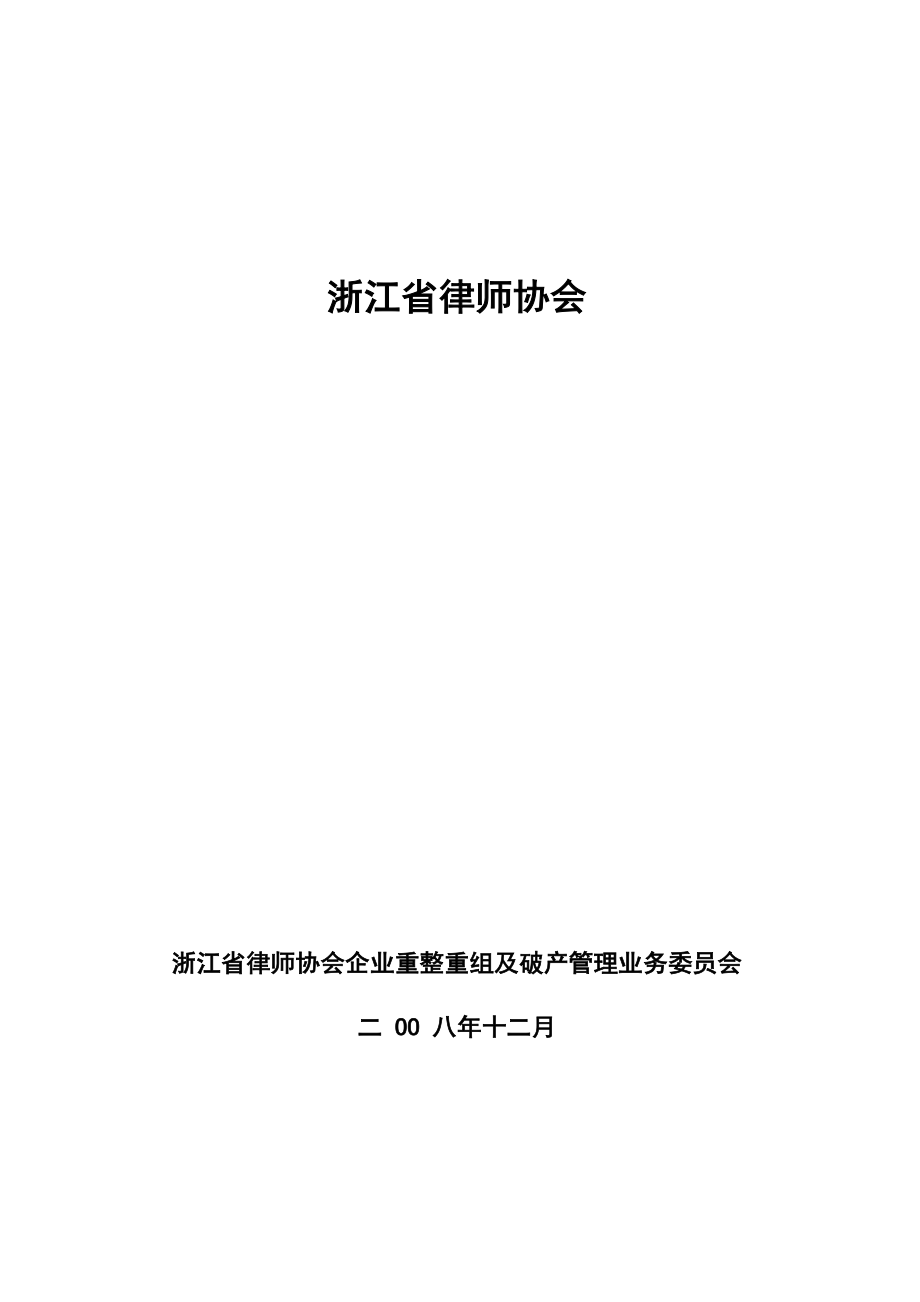 《破产案件中债权申报及审查流程参考(草案)》_第1页