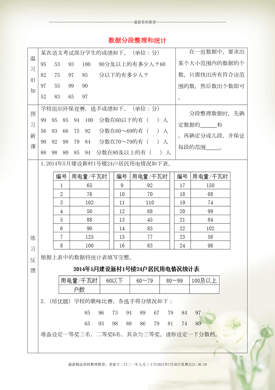 四年级数学上册 四 统计表和条形统计图（一）数据分段整理和统计预习学案 苏教版(共3页DOC)_第1页