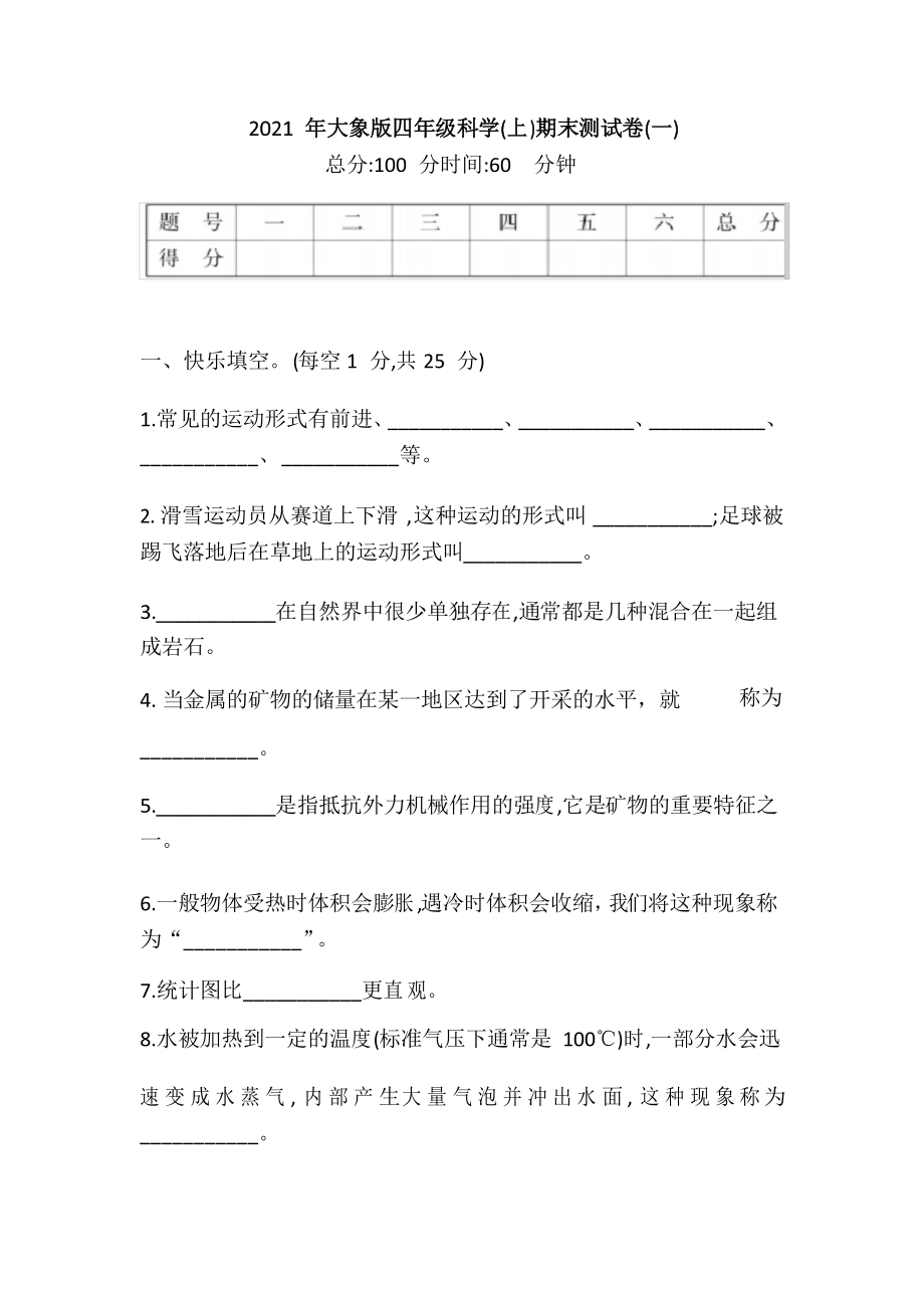 2021年大象版小学科学四年级上册科学期末测试卷(一)_第1页