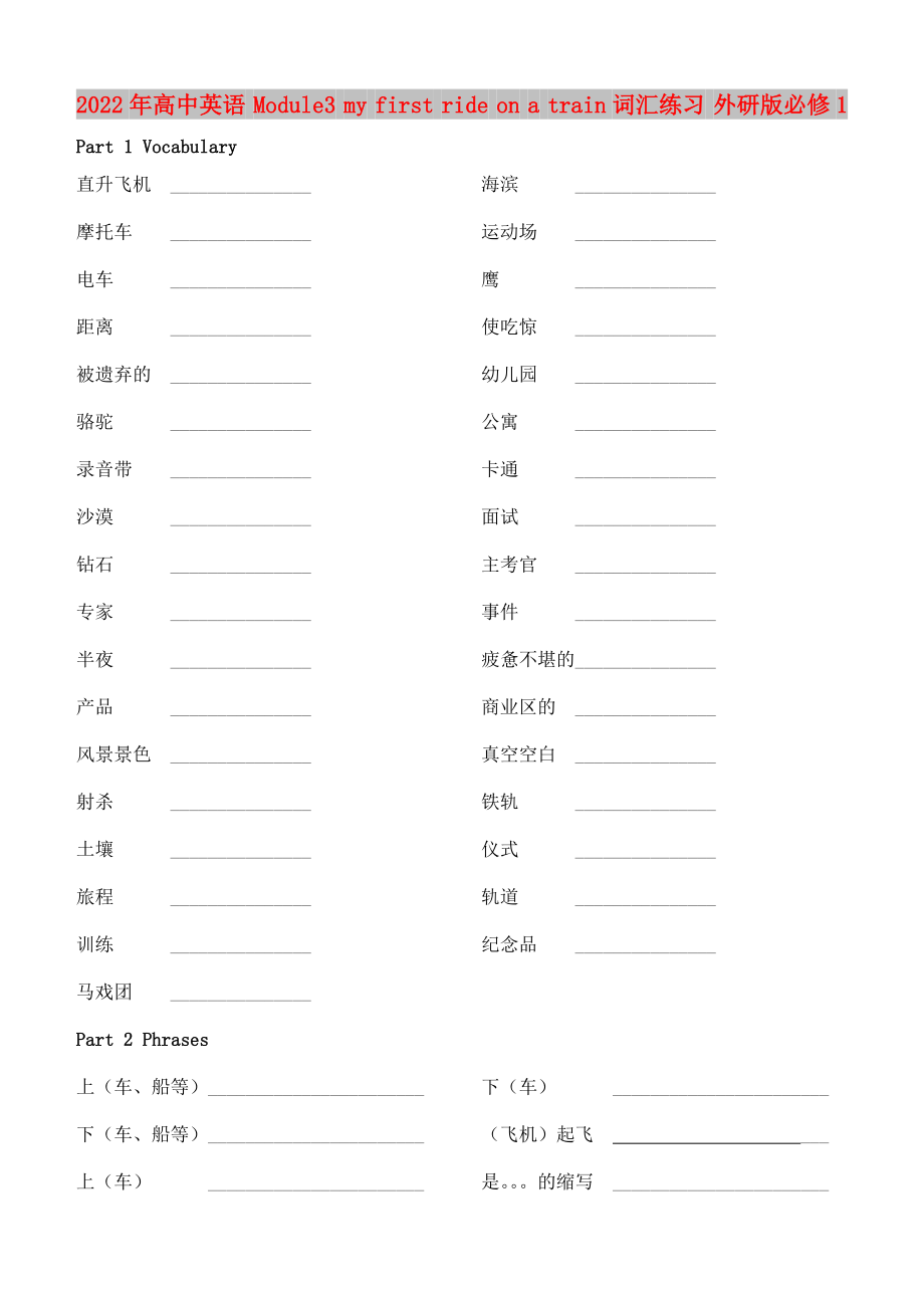 2022年高中英语 Module3 my first ride on a train词汇练习 外研版必修1_第1页