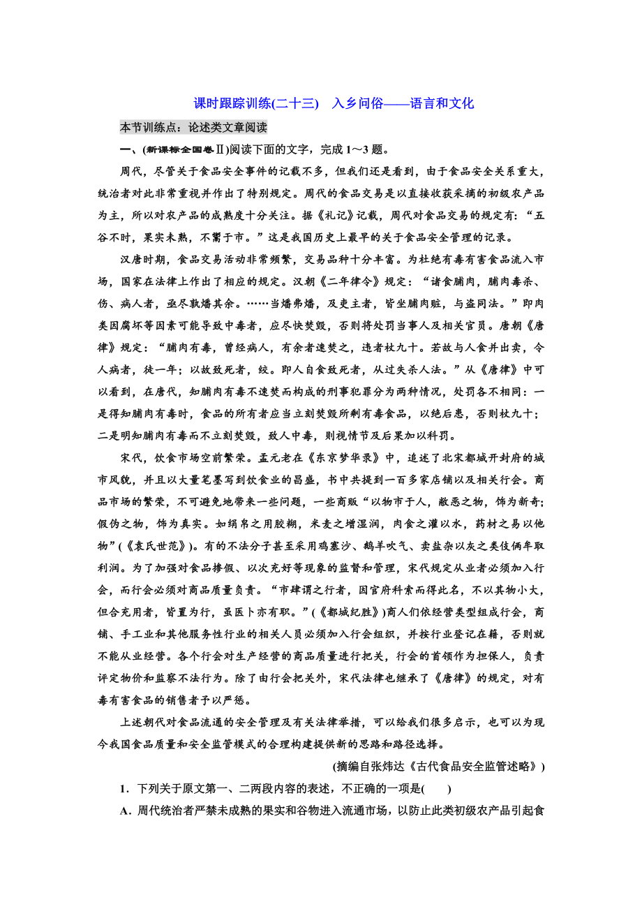 高中语文人教版选修练习题训练二十三　入乡问俗——语言和文化 含解析_第1页