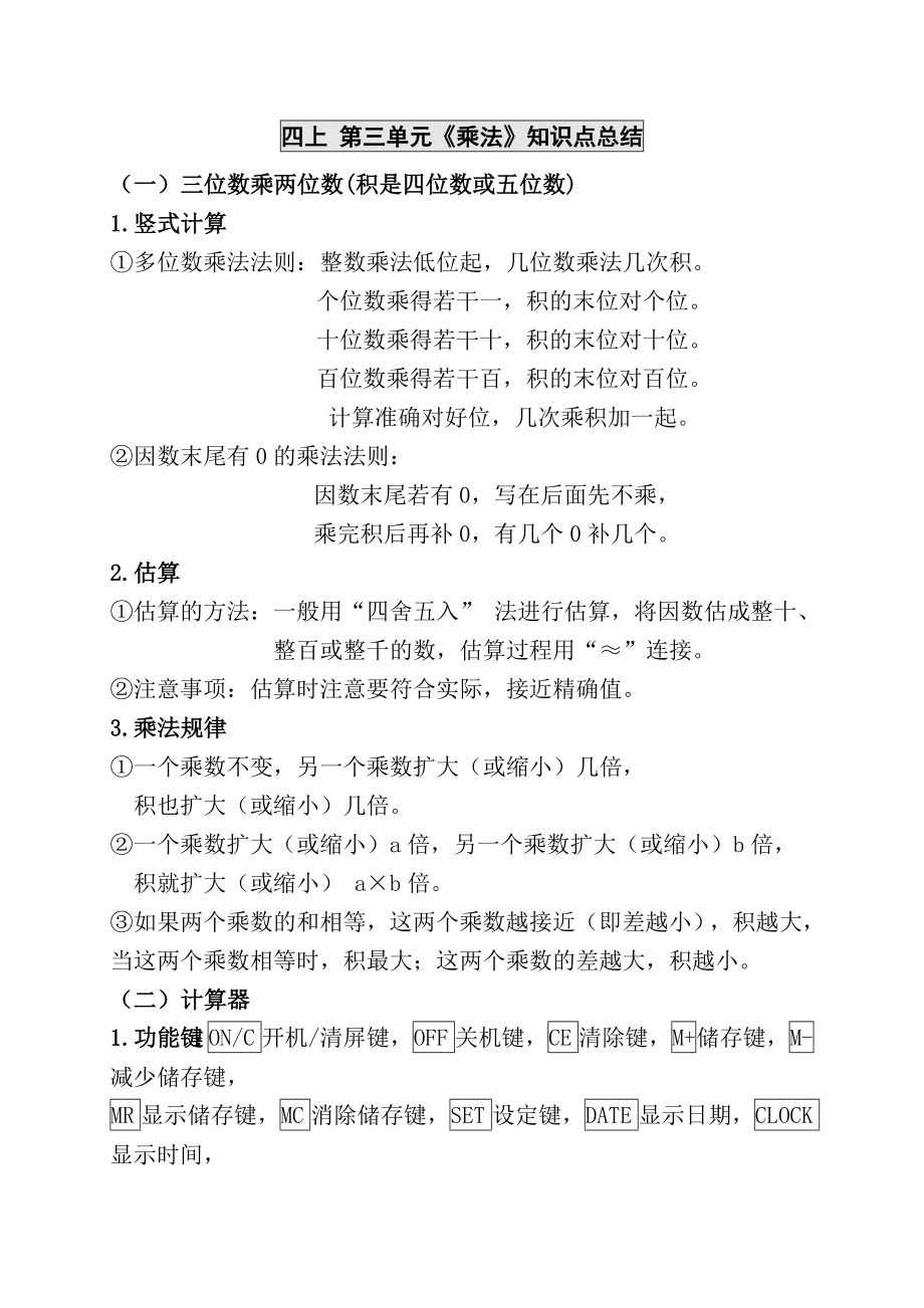 新北师大版四年级上册数学第三单元乘法知识点总结全_第1页