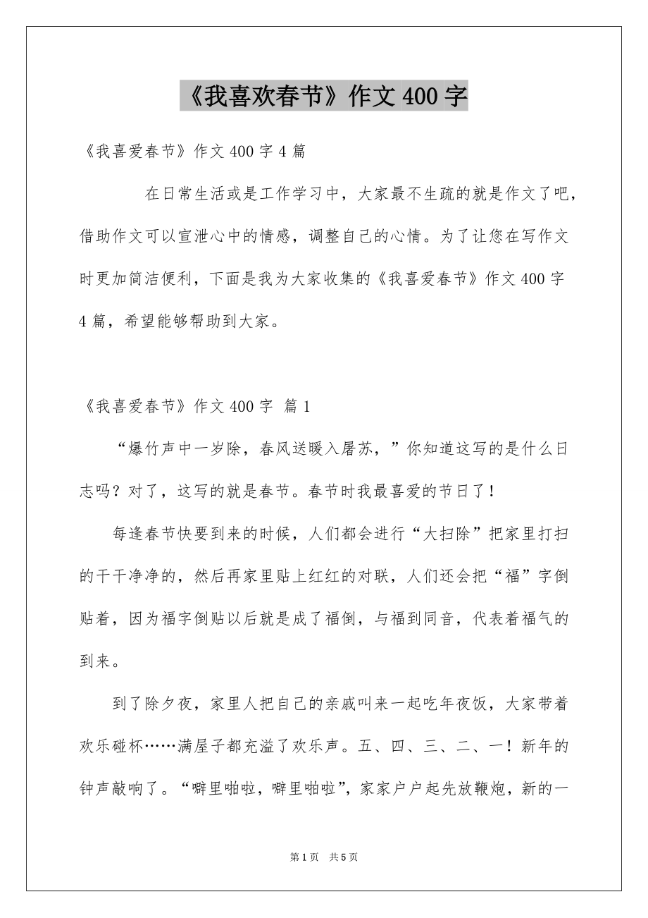 《我喜欢春节》作文400字_第1页