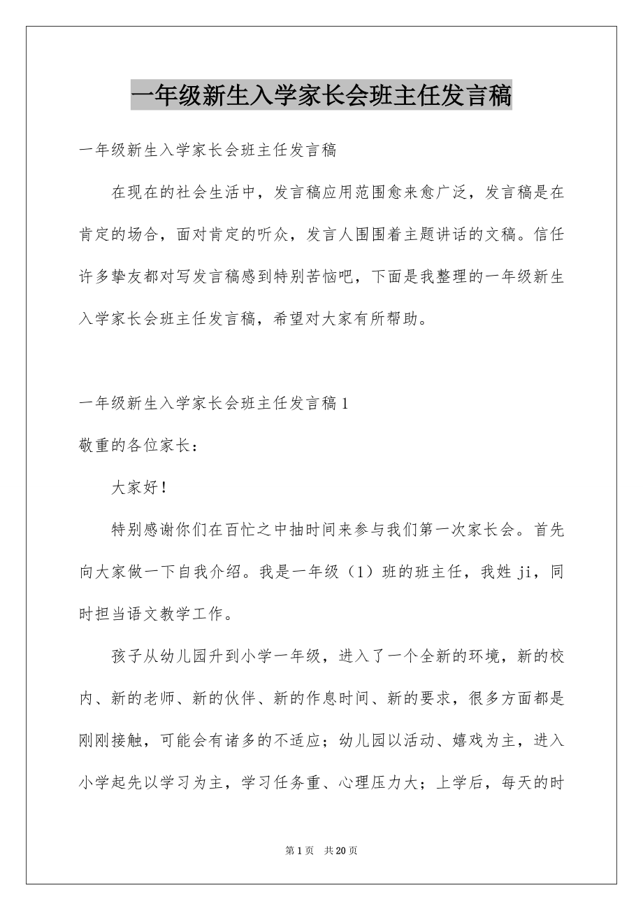 一年级新生入学家长会班主任发言稿_第1页