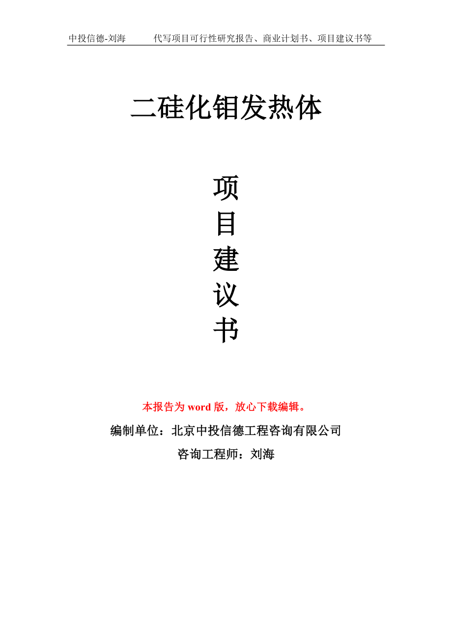 二硅化钼发热体项目建议书写作模板立项备案申报_第1页