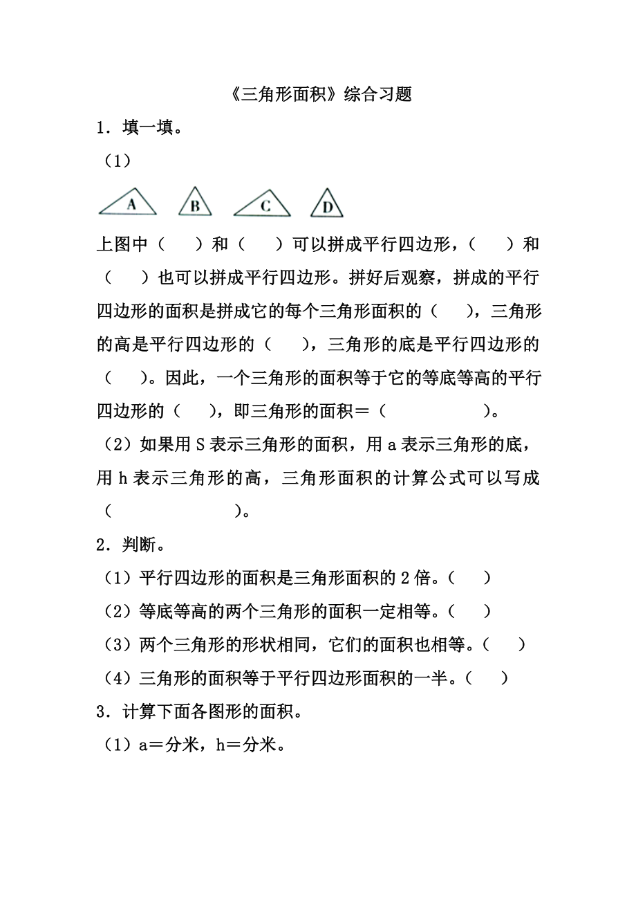 冀教版数学五年级上册第6单元多边形的面积三角形面积综合习题2_第1页