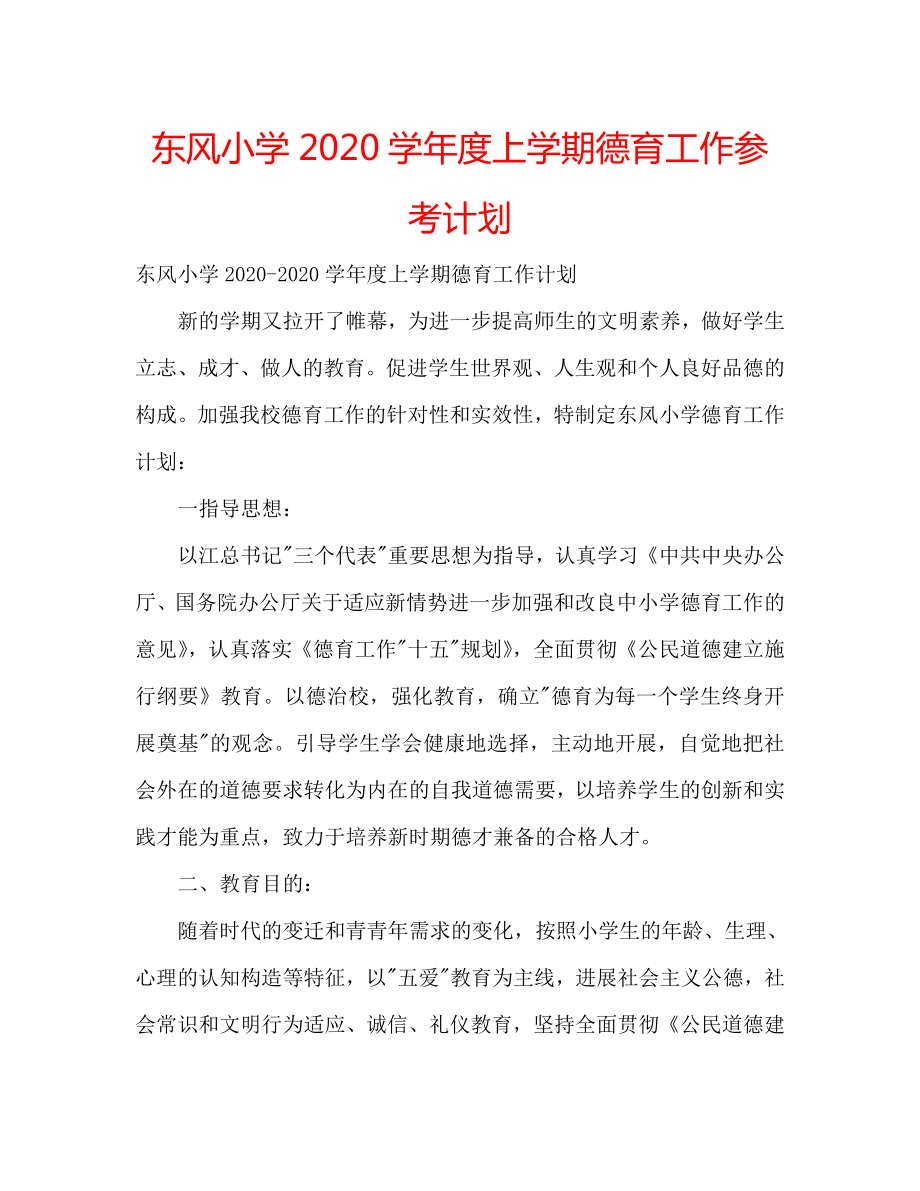 东风小学2020学年度上学期德育工作计划_第1页