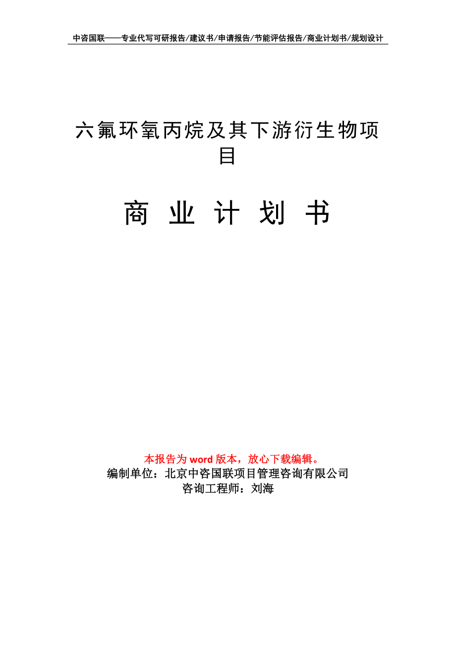 六氟环氧丙烷及其下游衍生物项目商业计划书写作模板-融资招商_第1页