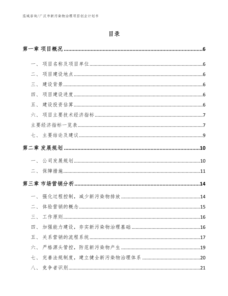 广汉市新污染物治理项目创业计划书【模板范本】_第1页