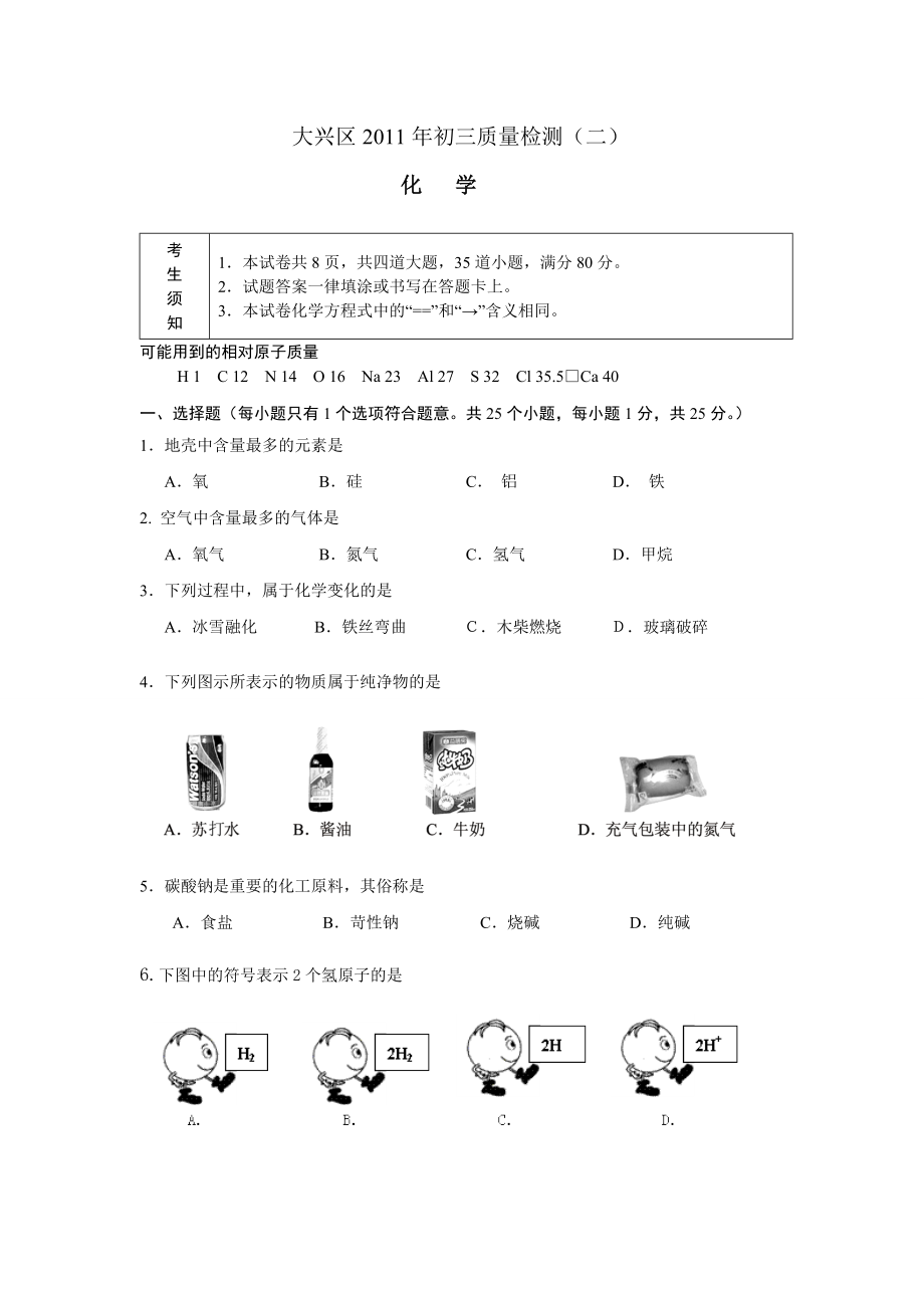 最新北京大兴区中考二模化学试题及答案【word版】优秀名师资料_第1页