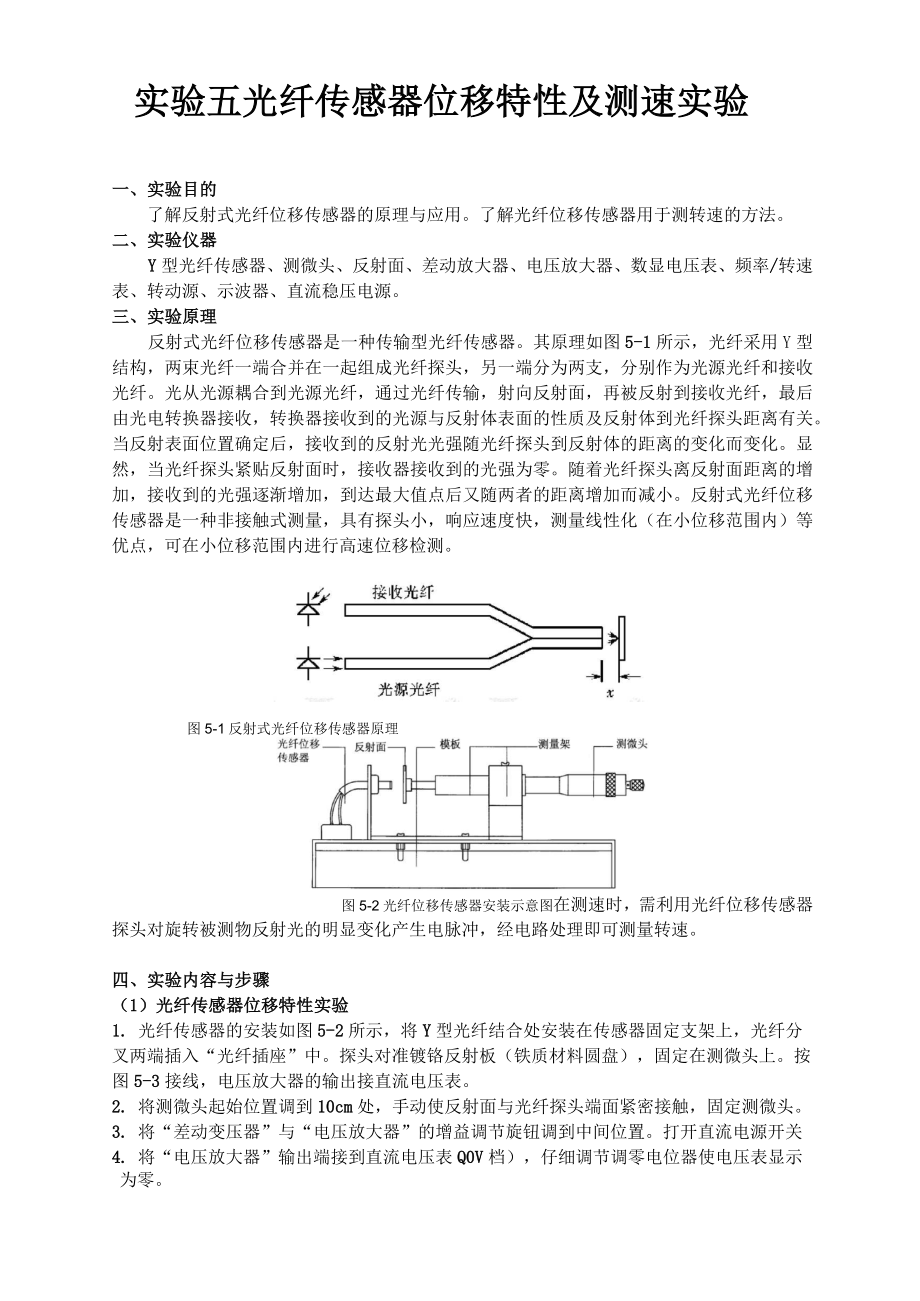 《傳感器及檢測技術(shù)》實驗5 光纖傳感器位移特性及測速實驗_第1頁