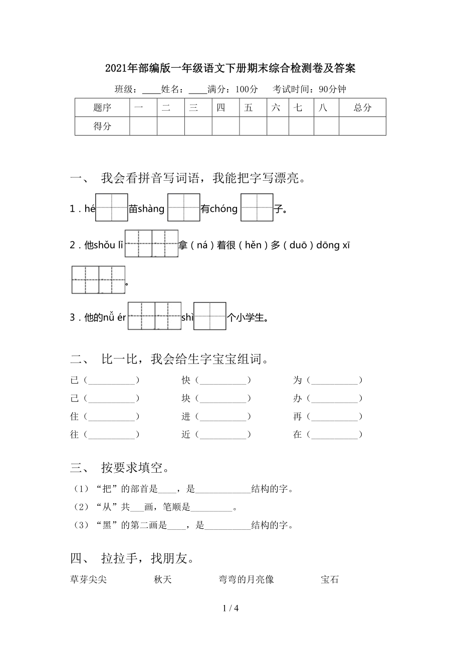 部编版一年级语文下册期末综合检测卷及答案_第1页