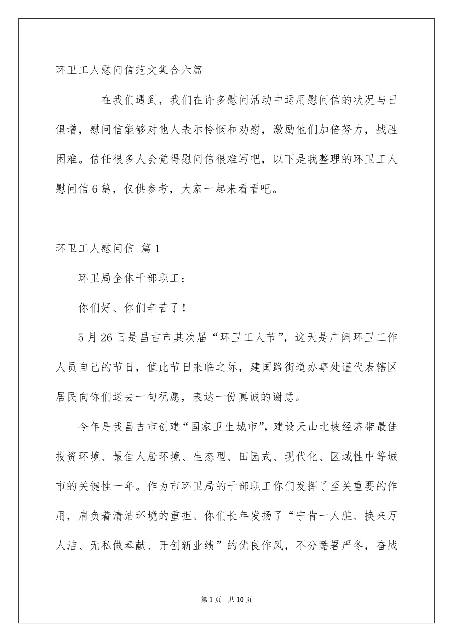 环卫工人慰问信范文集合六篇_第1页