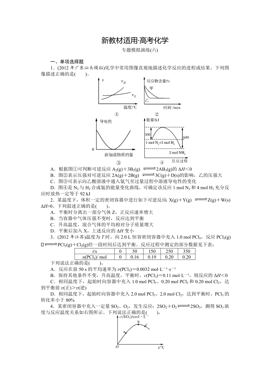 【新教材】高考化學(xué)專題模擬演練【第6專題】化學(xué)反應(yīng)速率和化學(xué)平衡含答案解析_第1頁