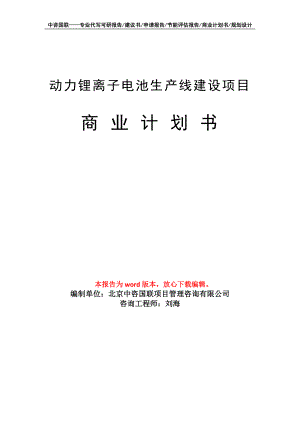 动力锂离子电池生产线建设项目商业计划书写作模板-融资招商