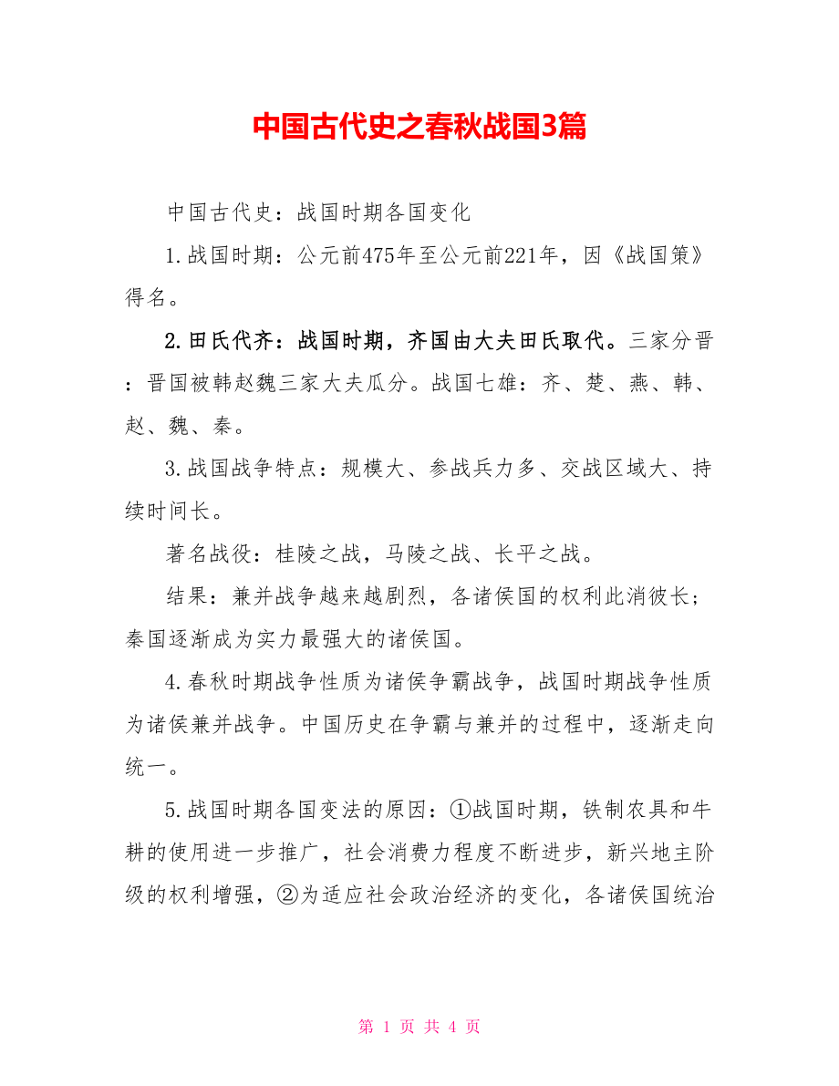 中国古代史之春秋战国3篇_第1页