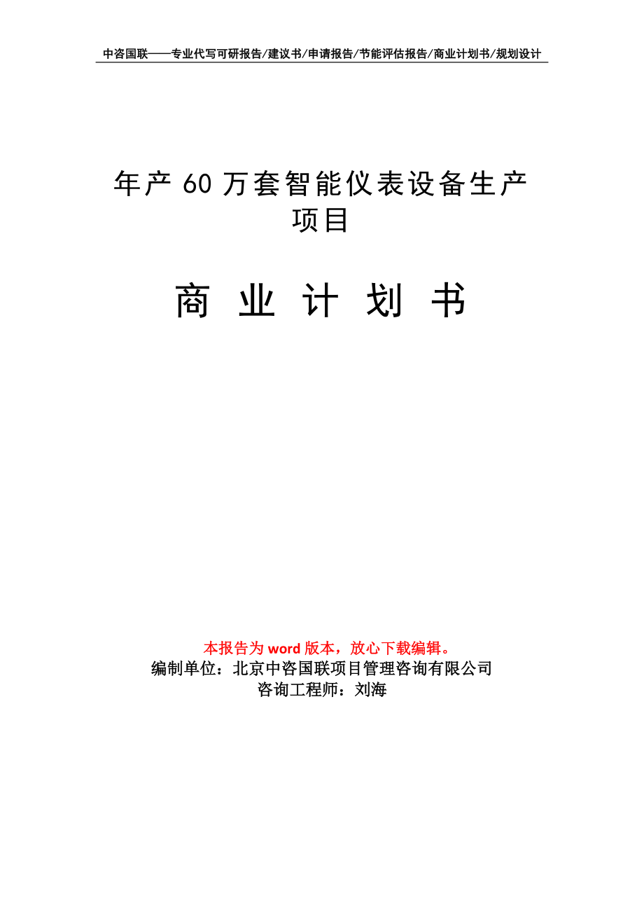 年產(chǎn)60萬套智能儀表設備生產(chǎn) 項目商業(yè)計劃書寫作模板-融資招商_第1頁