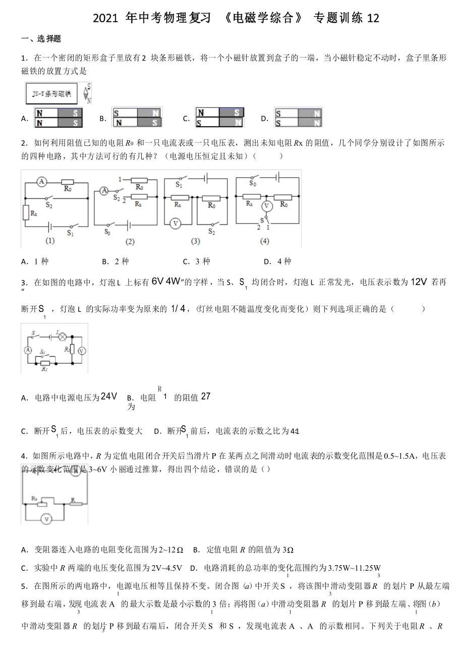 2021年中考物理復(fù)習(xí) 《電磁學(xué)綜合》 專題訓(xùn)練12_第1頁