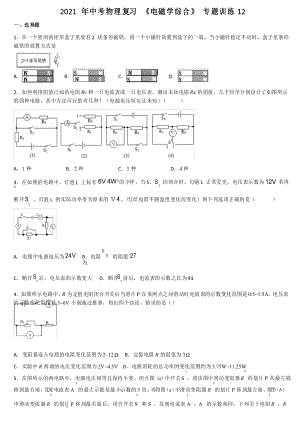 2021年中考物理復(fù)習(xí) 《電磁學(xué)綜合》 專(zhuān)題訓(xùn)練12