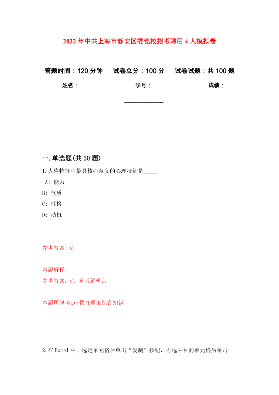 2022年中共上海市静安区委党校招考聘用4人押题卷(第1次）_第1页