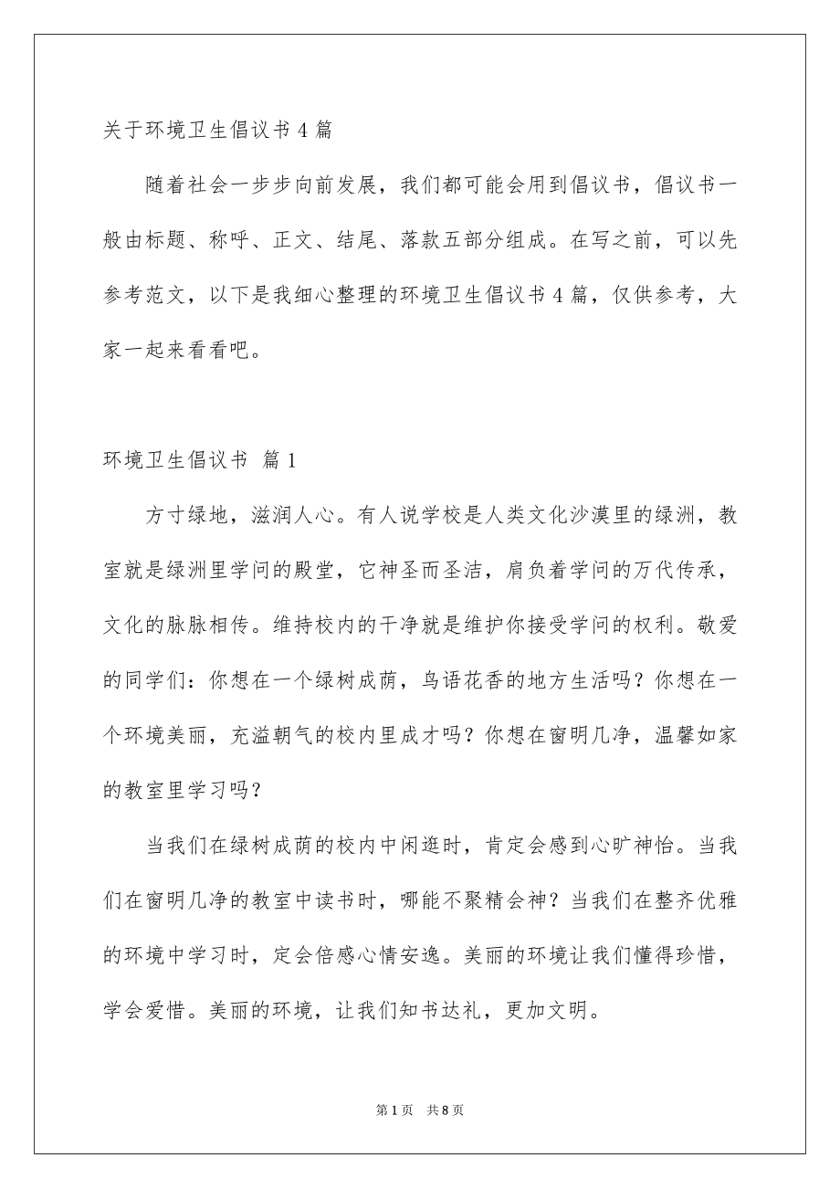 关于环境卫生倡议书4篇_第1页