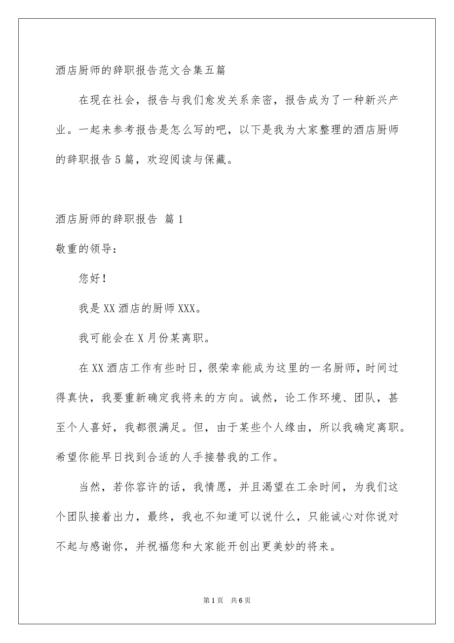酒店厨师的辞职报告范文合集五篇_第1页