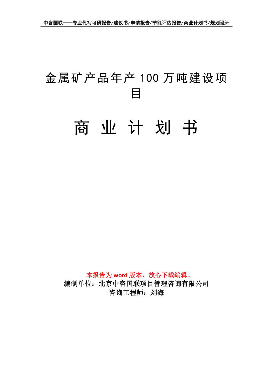 金属矿产品年产100万吨建设项目商业计划书写作模板-融资招商_第1页