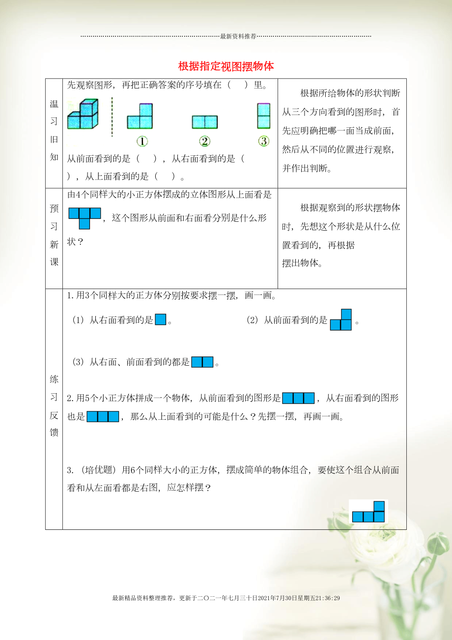 四年級數(shù)學(xué)上冊 三 觀察物體 根據(jù)指定視圖擺物體預(yù)習(xí)學(xué)案 蘇教版(共2頁DOC)_第1頁