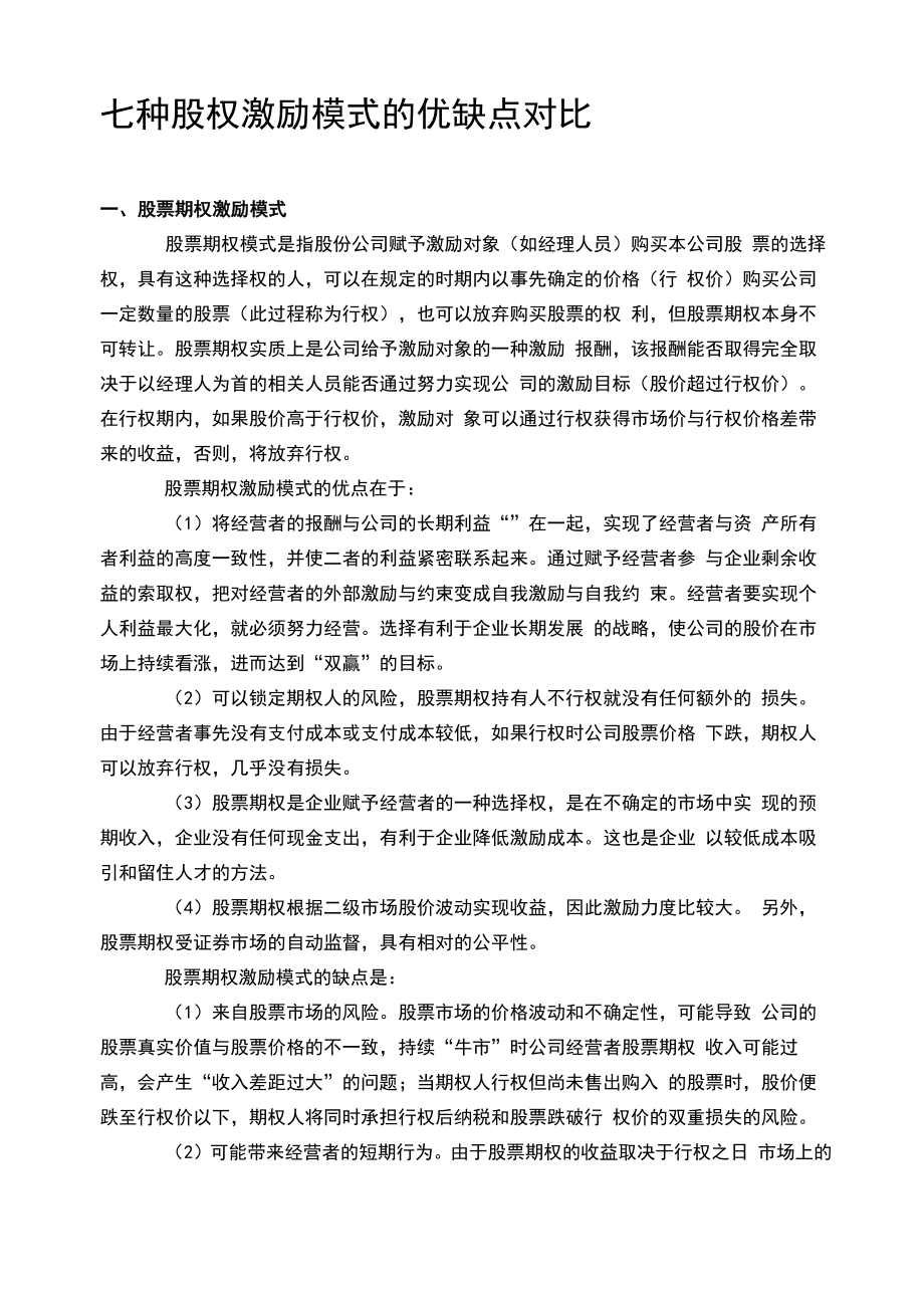 七种股权激励模式的优缺点对比_第1页