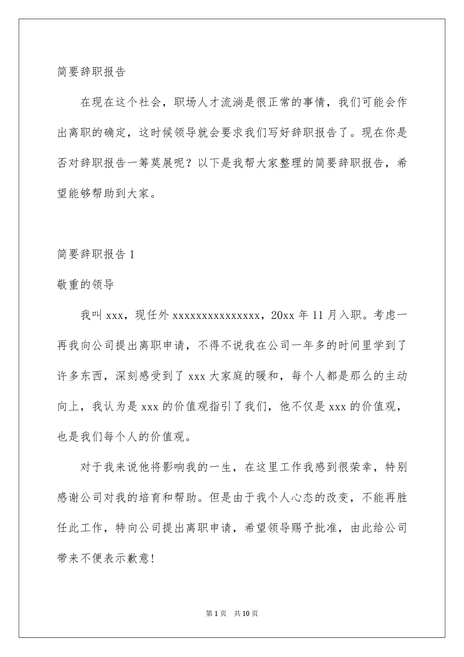 简要辞职报告_第1页