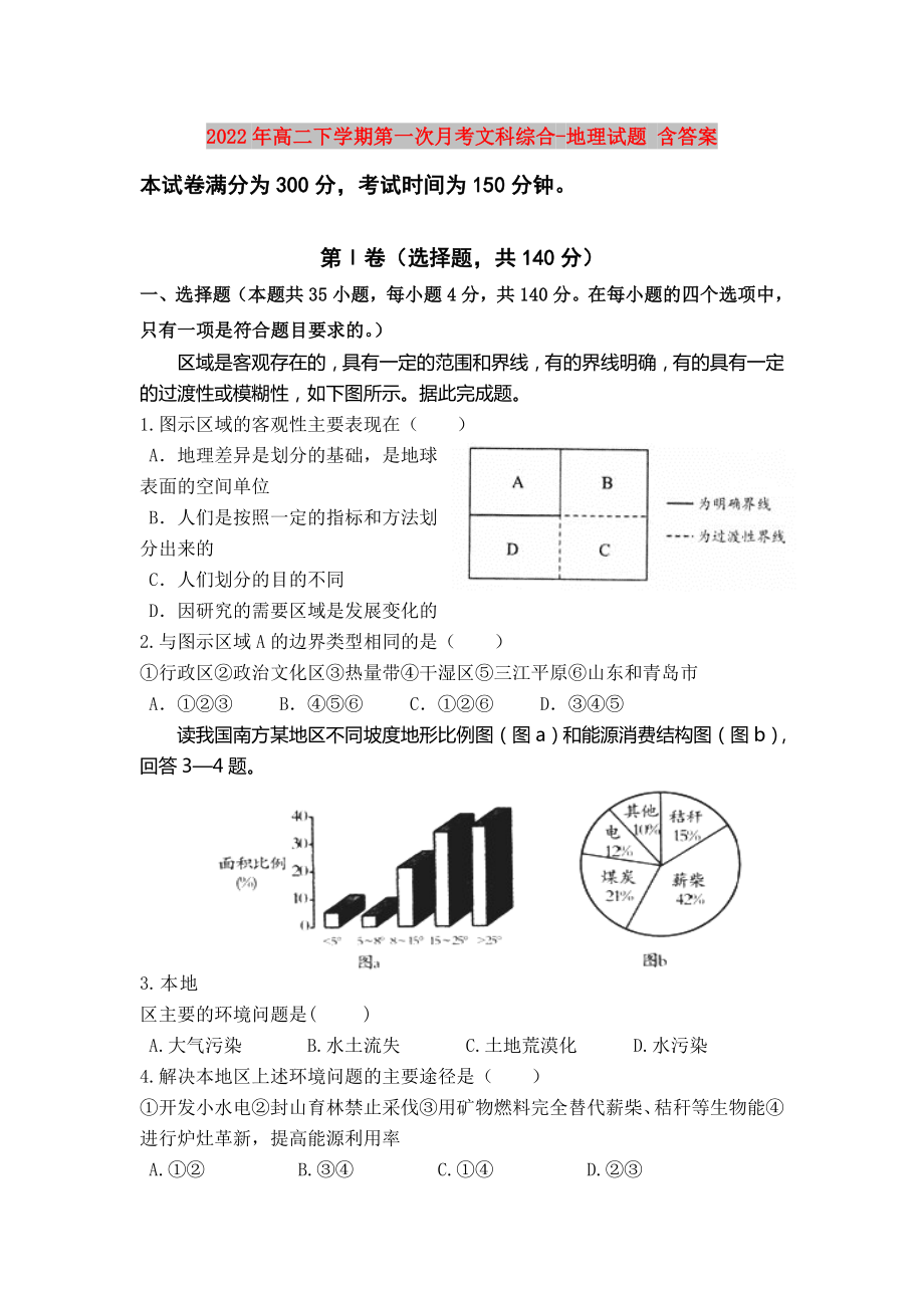 2022年高二下学期第一次月考文科综合-地理试题 含答案_第1页