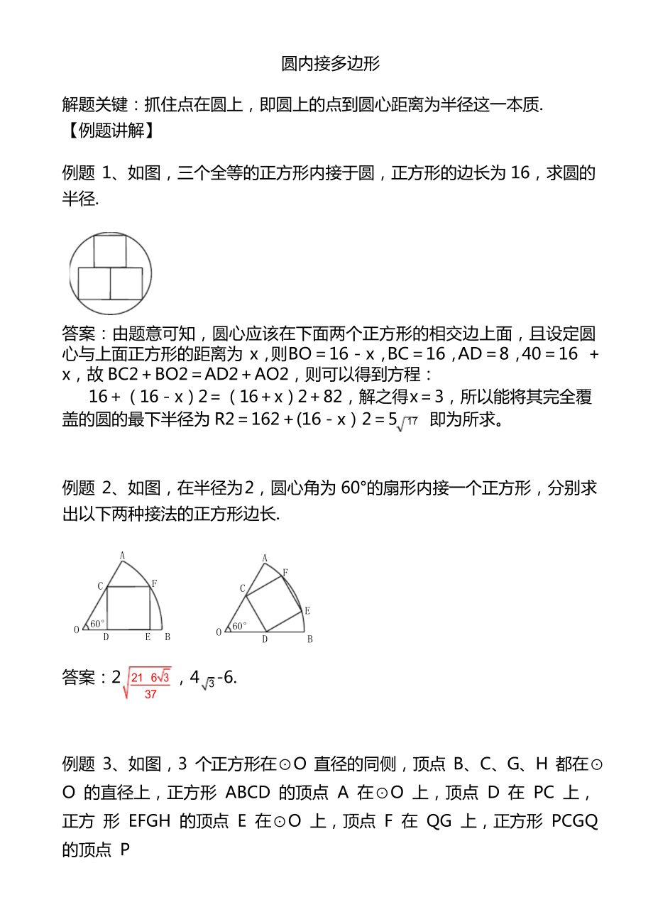 2021年中考数学培优 专题讲义 圆内接多边形_第1页