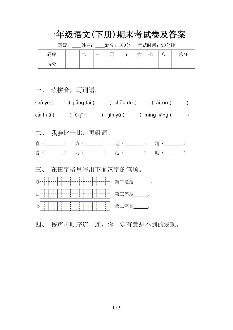 一年级语文下册期末考试卷及答案_第1页