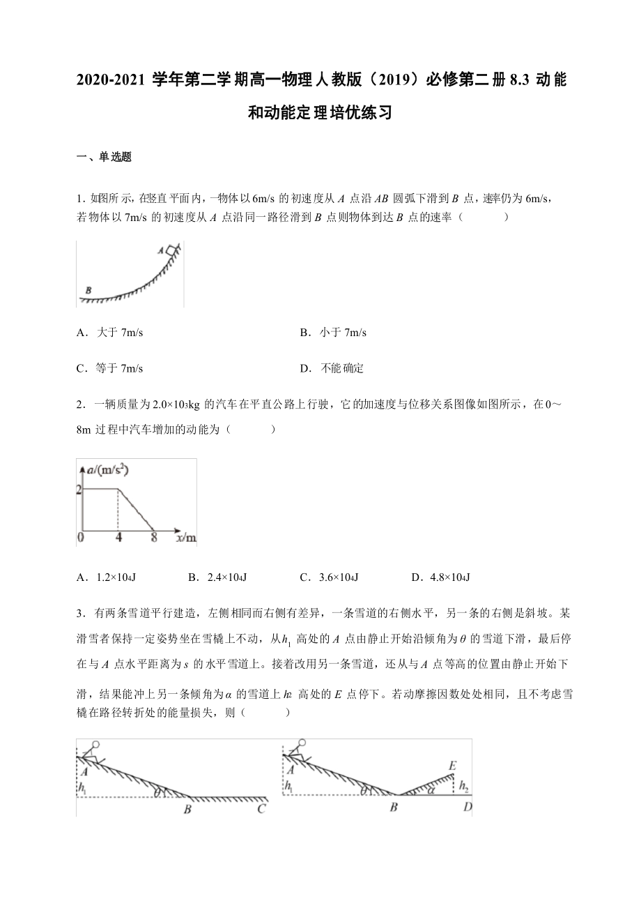 8.3動(dòng)能和動(dòng)能定理 (培優(yōu))練習(xí)_第1頁(yè)