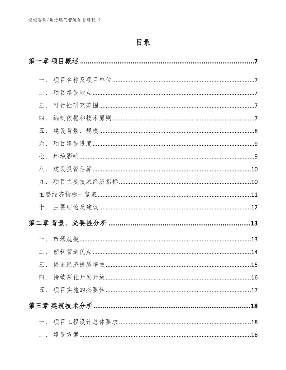 延边燃气管道项目建议书【模板】_第1页