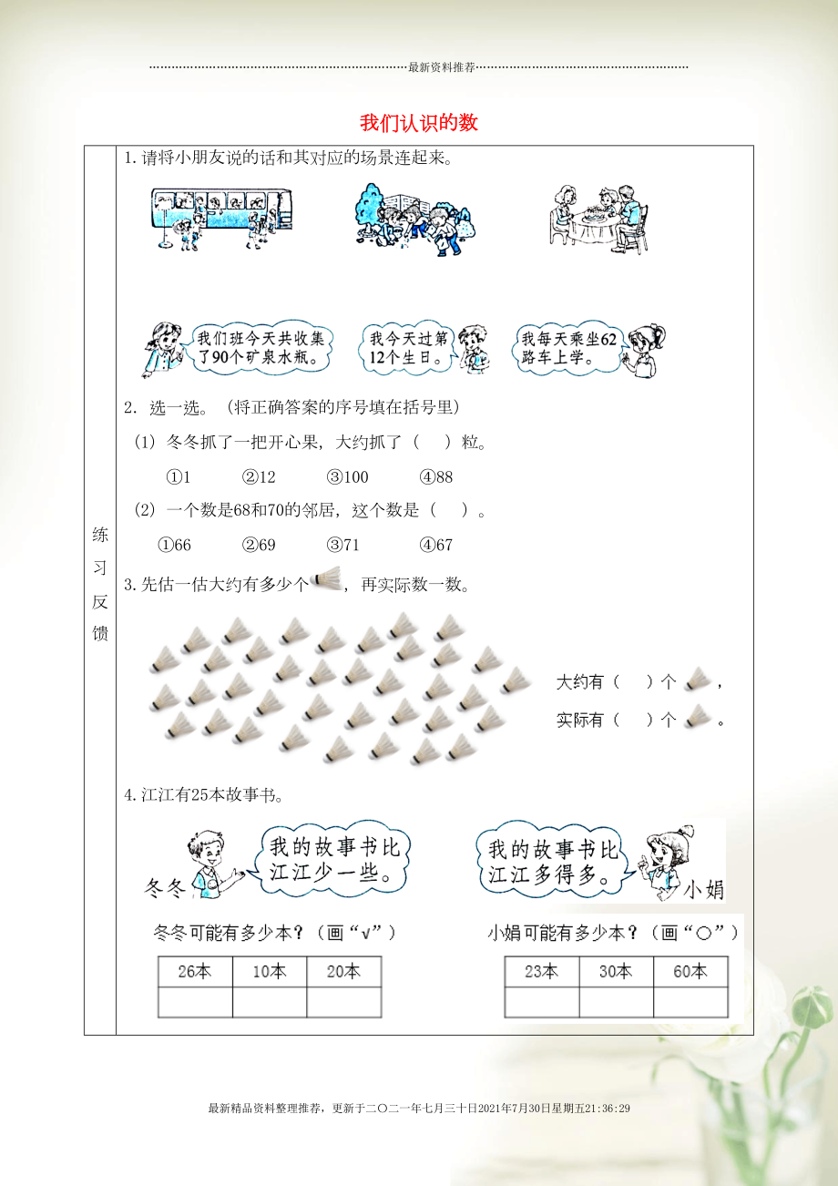 一年級數(shù)學(xué)下冊 三 認識100以內(nèi)的數(shù) 我們認識的數(shù)預(yù)習(xí)學(xué)案 蘇教版(共2頁DOC)_第1頁