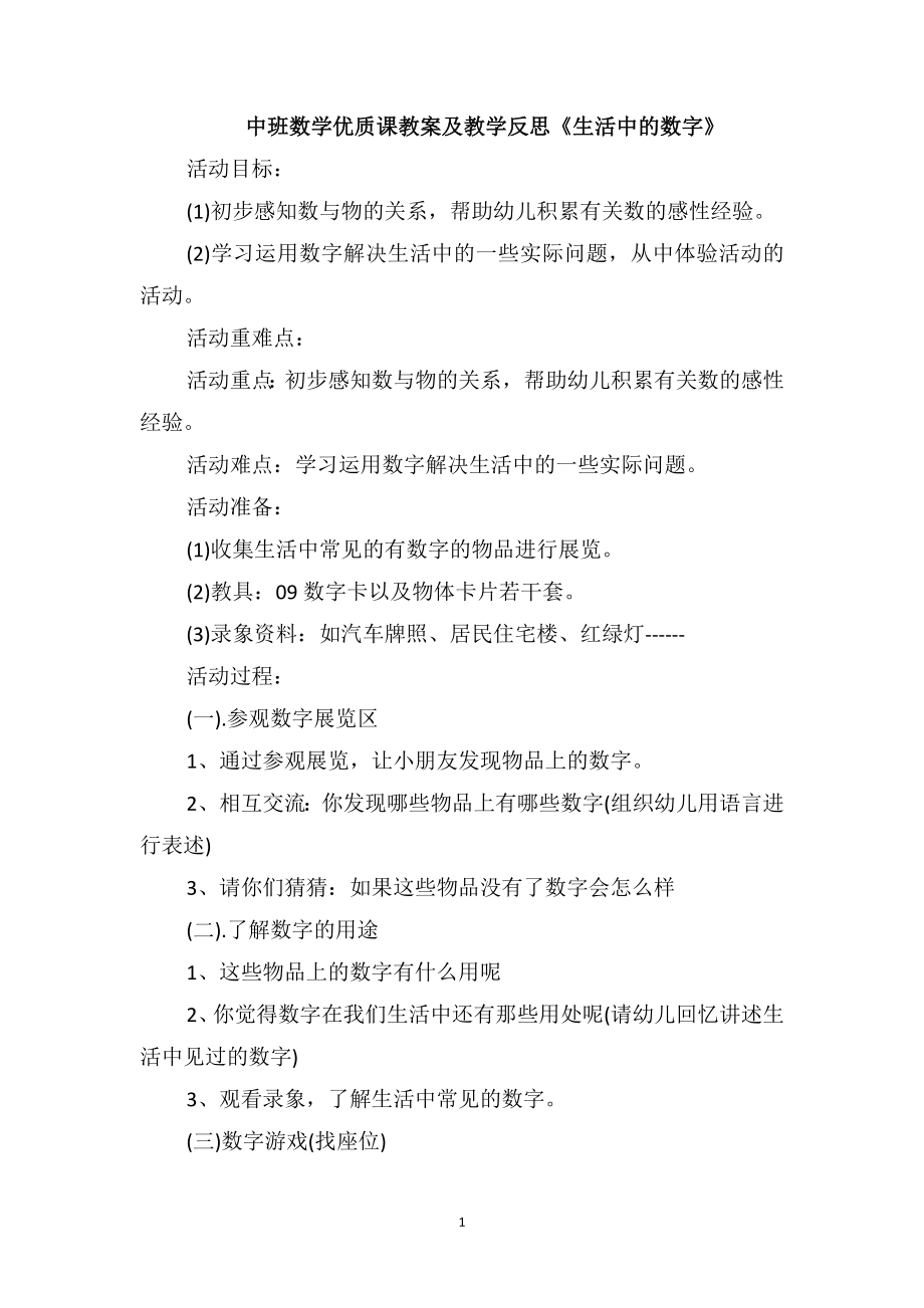 中班数学优质课教案及教学反思《生活中的数字》_第1页