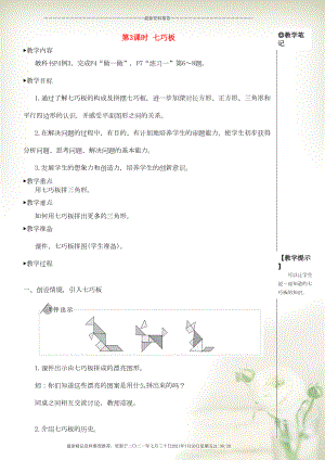 一年級數(shù)學(xué)下冊 1 認(rèn)識圖形（二）第3課時(shí) 七巧板教案 新人教版(共6頁DOC)