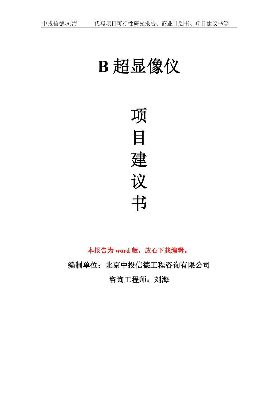 B超显像仪项目建议书写作模板立项备案申报_第1页