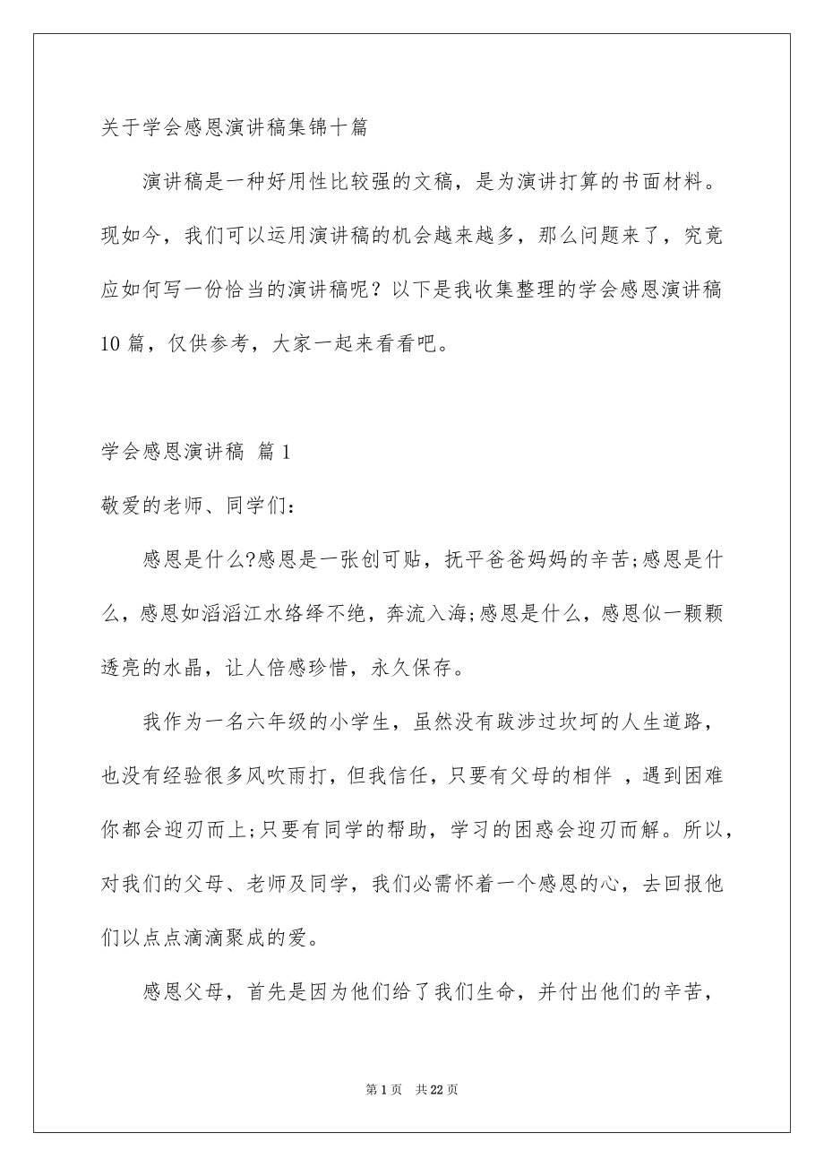 关于学会感恩演讲稿集锦十篇_第1页