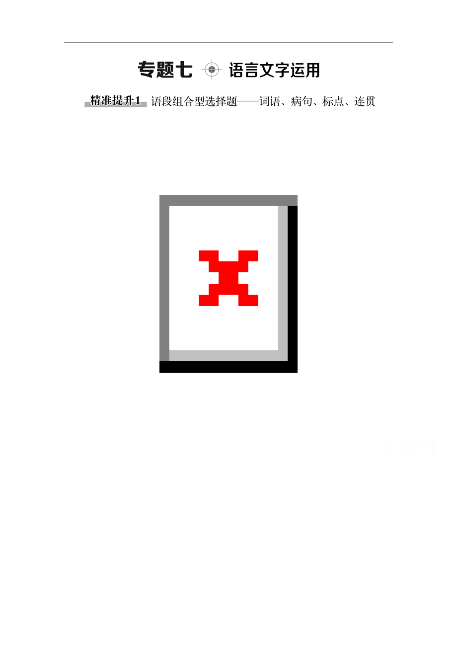 新課標高考語文二輪教師用書：專題7 精準提升1　語段組合型選擇題——詞語、病句、標點、連貫 Word版含解析_第1頁