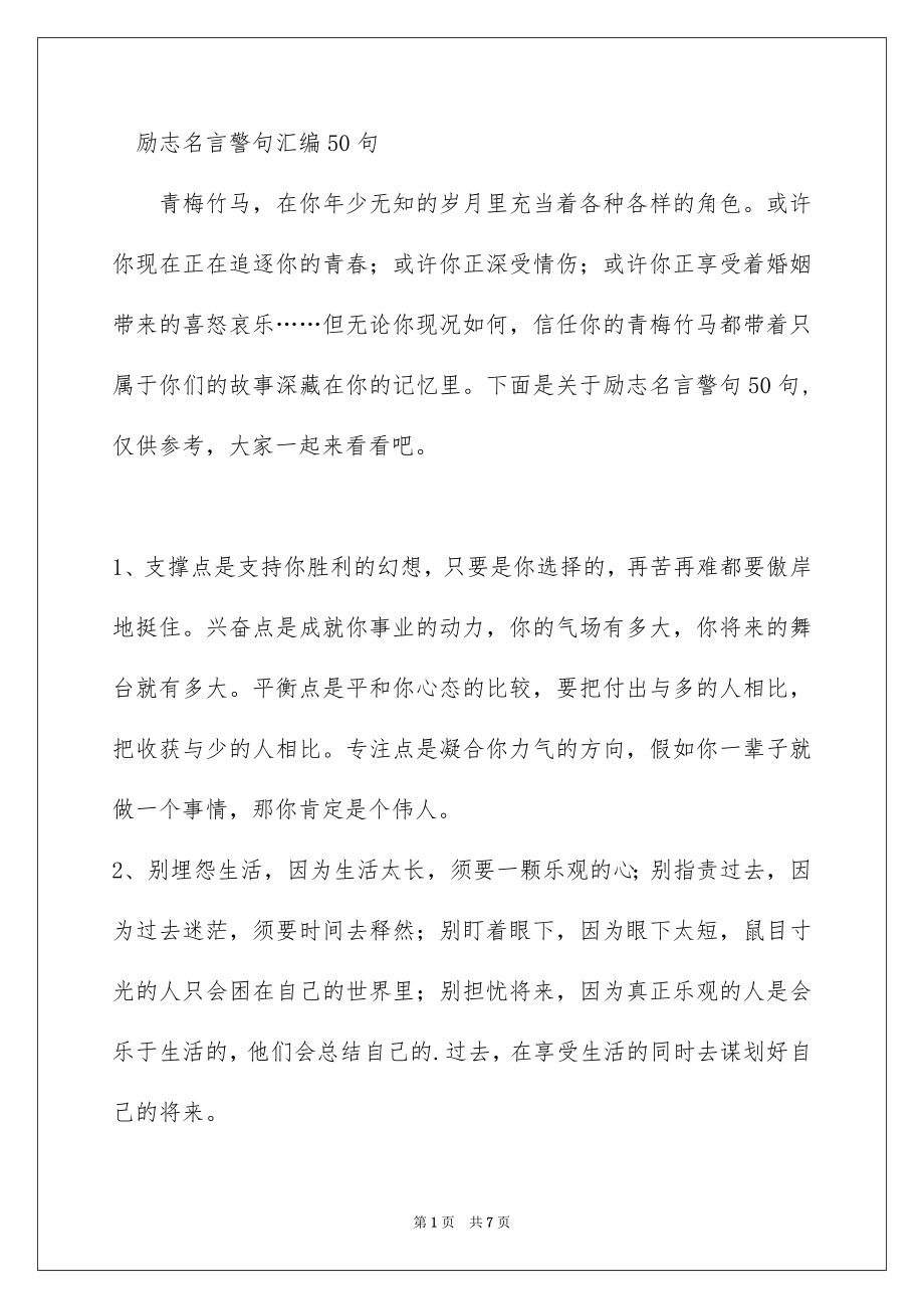 励志名言警句汇编50句_第1页